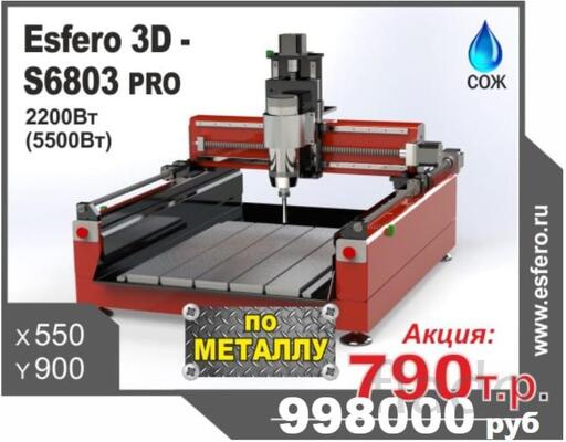 Фрезерный станок с ЧПУ Esfero 3D-S6803 PRO обработка металлов