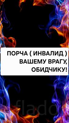 Тула. Чёрная Магия. Сильная Порча ( Инвалид ) Обидчику, Врагу