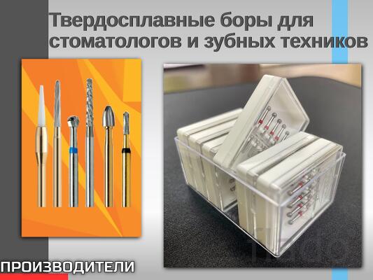 Стоматологический шаровидный бор повышенной режущей способности