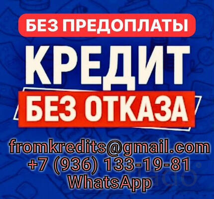 Кредит без лишних хлопот в любой ситуации, все регионы
