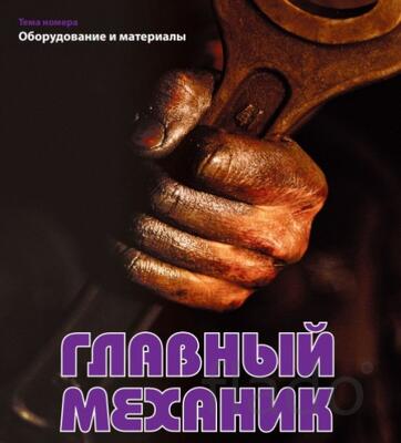 Выездной аварийный главный механик