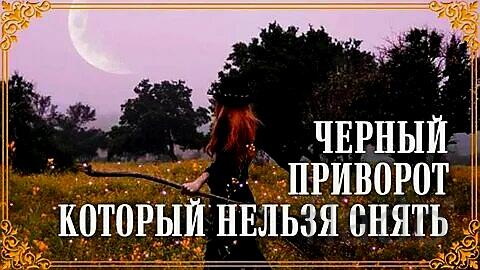 Оренбург. Сильный ( Чёрный Приворот Который Нельзя Снять )