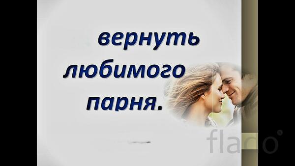 Уфа. Сильный Приворот ( На Любовь Парня ). Создание Семьи