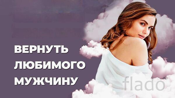 Великий Новгород. Верну Вам Вашего Мужчину, Парня