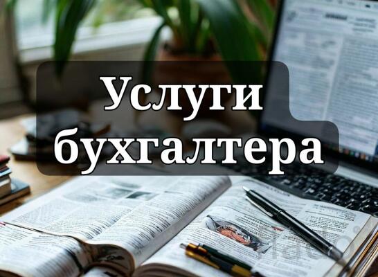 Бухгалтерские услуги, в том числе для селлеров