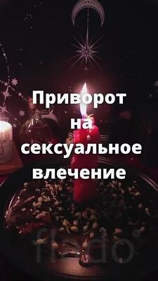 Омск. Интимный Приворот ( Егильет ). Интимная Привязка Человека