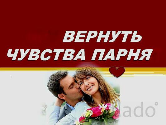 Вологда. Сильный Приворот ( На Любовь Парня ). Возврат Чувств