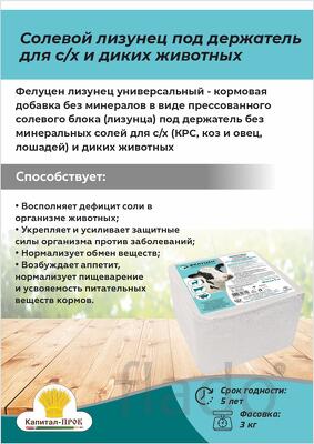 Солевой лизунец под держатель для с/х и диких животных (5кг)