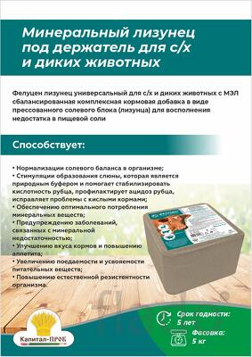 Минеральный лизунец под держатель для с/х и диких животных (5кг)