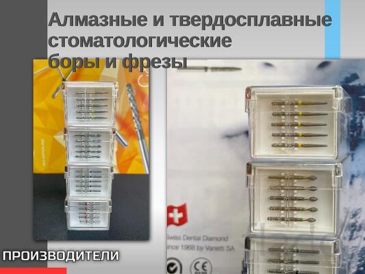 Алмазные и твердосплавные стоматологические боры и фрезы Dia-Tessin О