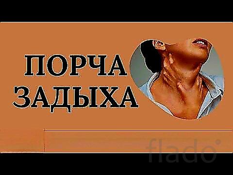 Уфа. Чёрная Магия. Порча ( Задыха ). Рак На Щитовидной Железе