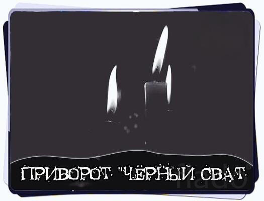 Тюмень. Сильный Приворот ( Чёрный Сват ). Стабильные Отношения