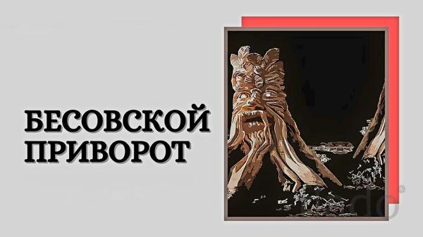 Уфа. Мощный Чёрный ( Бесовской Приворот ). На Любовь и Подчинение