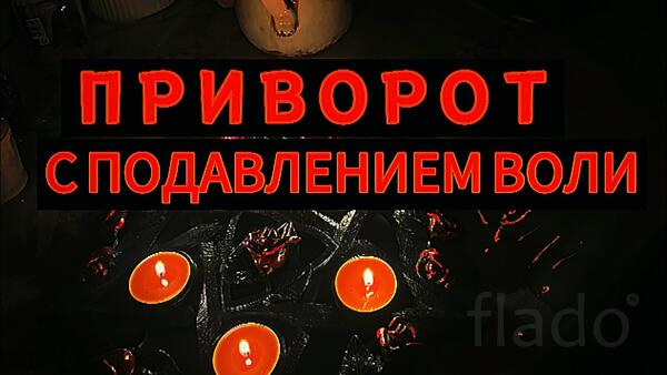 Москва. Очень Сильный ( Приворот с Подавлением Воли Вашего Человека )