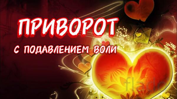 Москва. Сильный ( Приворот с Подавлением Воли Человеку ). Подчинение