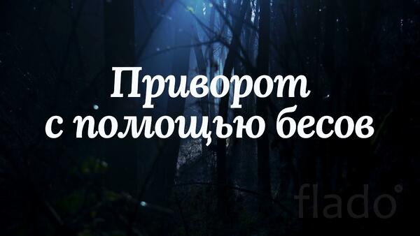 Москва. Мощный Чёрный ( Бесовской Привороти). На Любовь