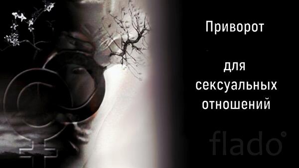 Санкт-Петербург. Сильный Приворот На Интим ( Егильет )