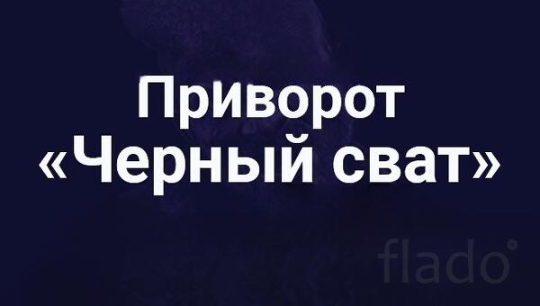 Санкт-Петербург. Приворот ( Чёрный Сват ). Возврат Человека Вам