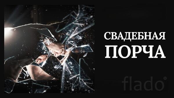 Санкт-Петербург. Чёрная Магия. Сильная ( Свадебная Порча )