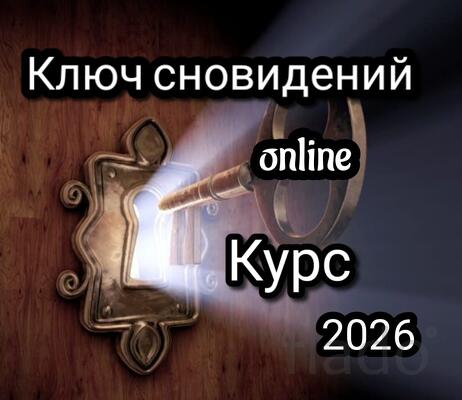 Ключ сновидений - Online курс практической работы с твоими снами