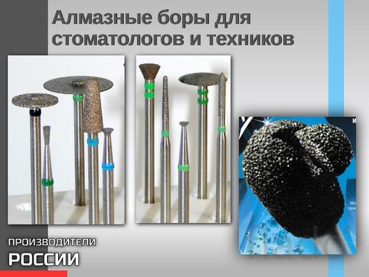 Алмазные боры для стоматологов и техников Стоматологические боры и фр