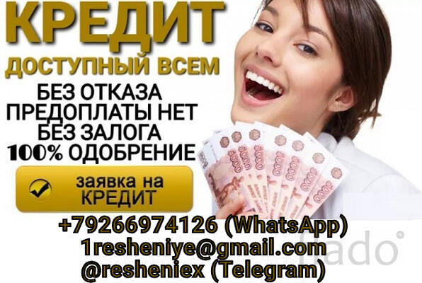 Кредит без залога, предоплаты и справок, при любой кредитной истории