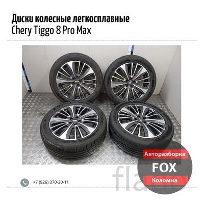 Диски колесные легкосплавные (к-кт) для Chery Tiggo 8 Pro Max