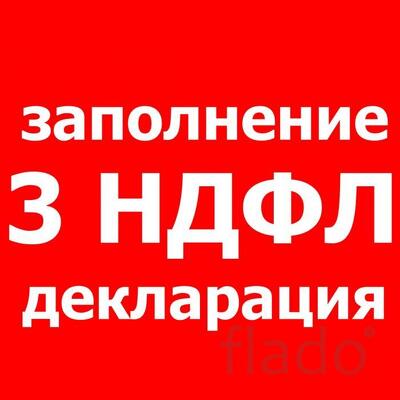 Декларация 3 - НДФЛ, УСН и т.д