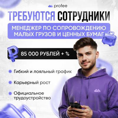 Менеджер по сопровождению малых грузов и ценных бумаг