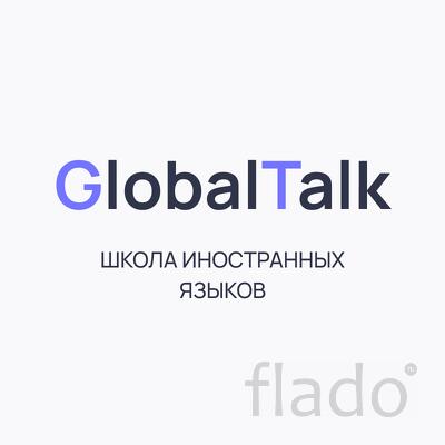 Онлайн-школа иностранных языков Global Talk
