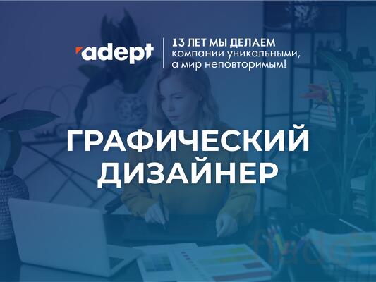 Графический дизайнер