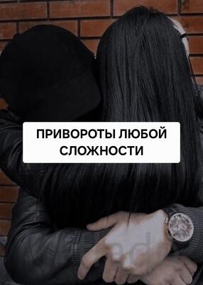 Горно-Алтайск. Все Виды Сильных Приворотов Любой Сложности. Гадание