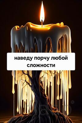 Москва. Наведу Порчу Любой Сложности. Чёрная Магия. Магия Вуду