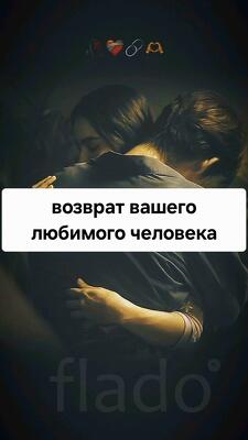 Саранск. Помогу Вернуть Вам Вашего Любимого Мкжчину, Парня