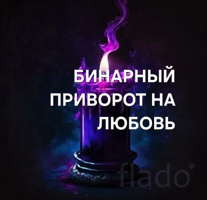 Владимир. Сильный ( Бинарный Приворот ) На Любовь