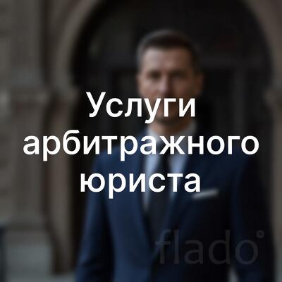 Услуги арбитражного юриста, Пермь