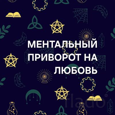 Санкт-Петербург. Сильный ( Ментальный Приворот ) На Любовь