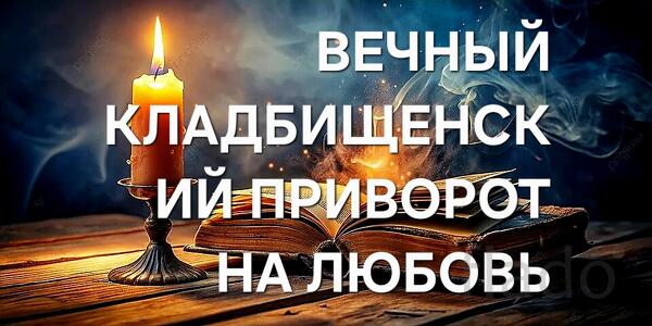 Санкт-Петербург. Сильный ( Вечный Кладбищенский Приворот На Любовь )