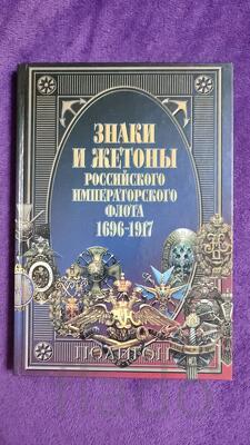 "Знаки и жетоны Российского Императорского флота. 1696-1917"