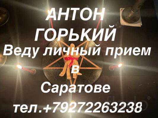 Черное Колдовство Веду ЛИЧНЫЙ ПРИЕМ В Саратове