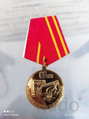 Юбилейная медаль в честь 65 лет Освобождения Смоленщины