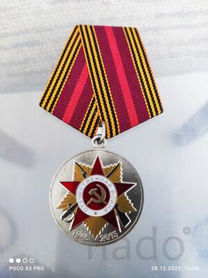 Юбилейная медаль в честь победы в ВОВ