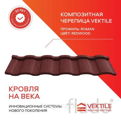 Композитная черепица Vektile, профиль Roman, Redwood