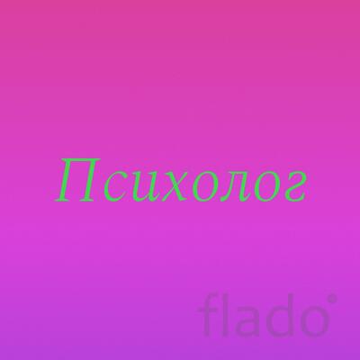 Профессиональный психолог в Москве консультация помощь онлайн услуги