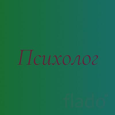 Хороший социальный психолог Москва консультация помощь онлайн услуги