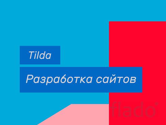 Создание сайтов на Tilda под ключ