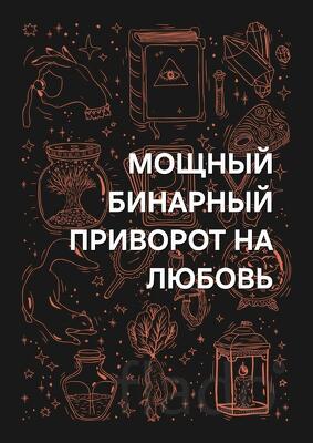 Иркутск. Мощный ( Бинарный Приворот ) На Любовь к Вам Вашего Человека