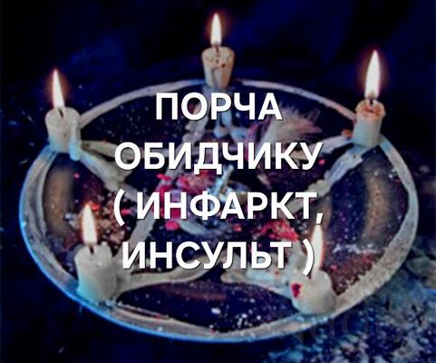 Иркутск. Чёрная Магия. Порча На Сердце ( Инфаркт, Инсульт )