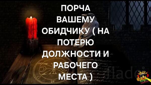 Элиста. Чёрная Магия. Порча На Потерю Должности и Рабочего Места