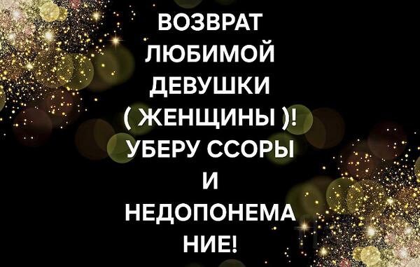 Якутск. Сильный ( Приворот На Любовь Девушки ). Возврат Чувств